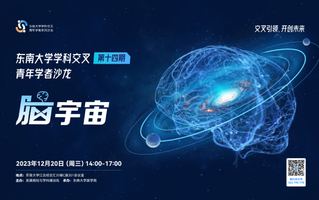 “im电竞·(中国)官方网站学科交叉青年学者沙龙”第14期：脑宇宙